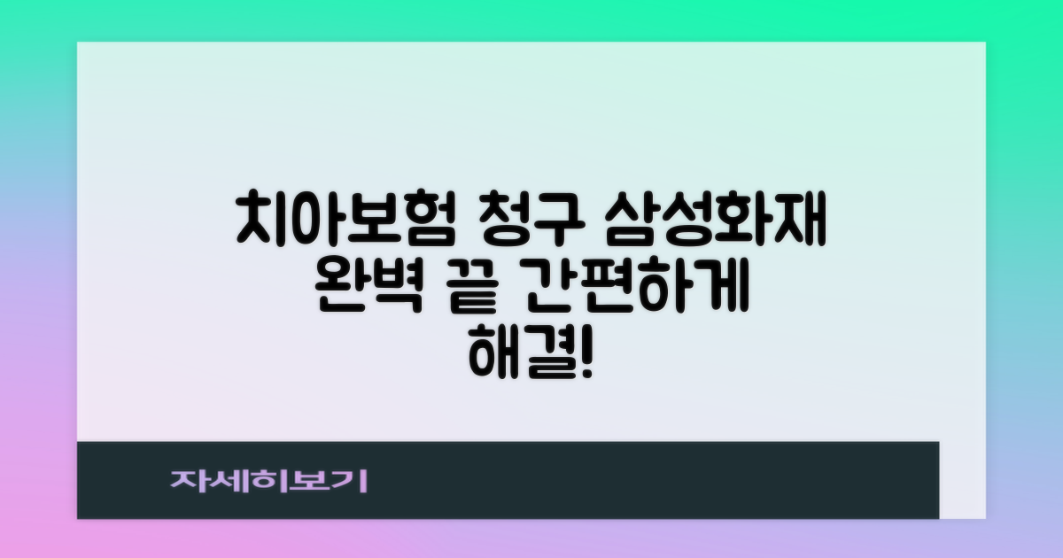 삼성화재 치아보험 청구, 완벽하게 끝내세요