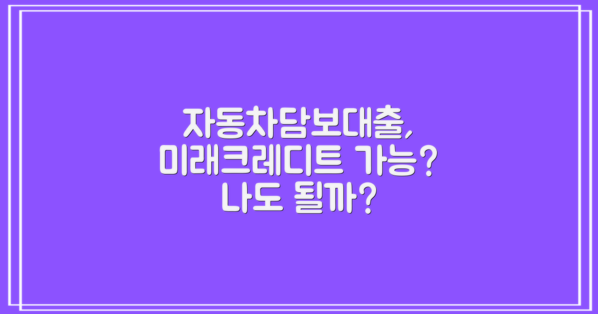 미래크레디트 자동차담보대출, 혹시 나도 가능할까?