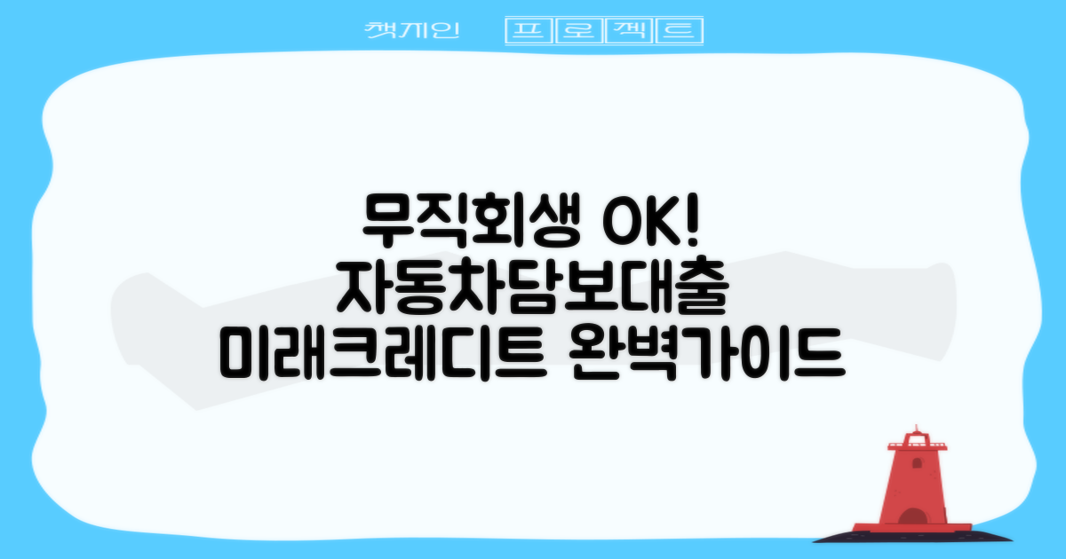 미래크레디트: 무직자, 회생/파산자도 OK! 자동차담보대출 상세 가이드