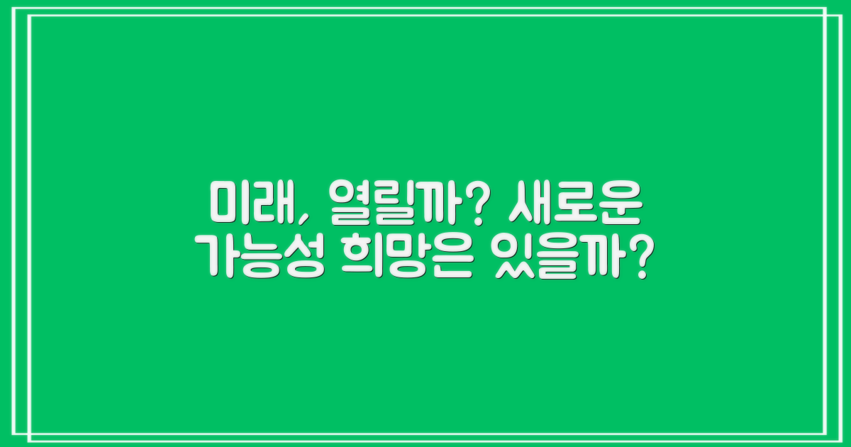 미래는 열릴까?