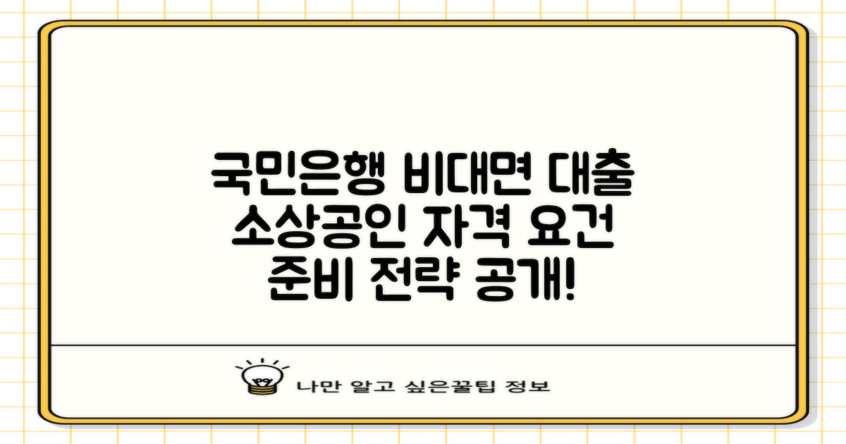 국민은행 비대면 소상공인대출: 까다로운 자격 요건, 똑똑하게 준비하는 전략
