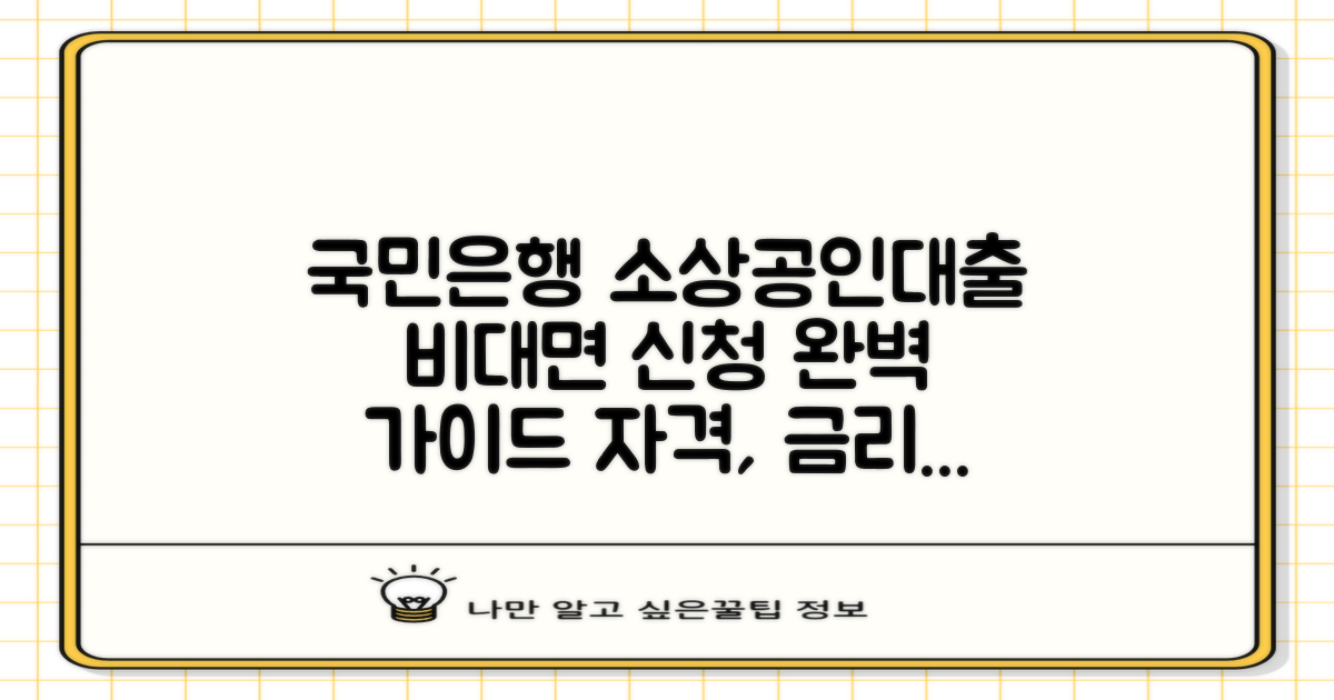 국민은행 비대면 소상공인대출: 자격, 한도, 금리, 상환 궁금증 해결!