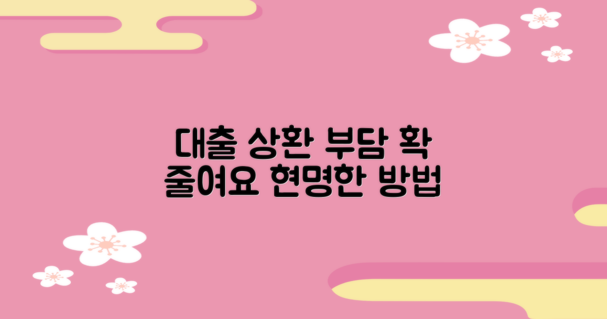 상환 부담 줄이는 현명한 방법