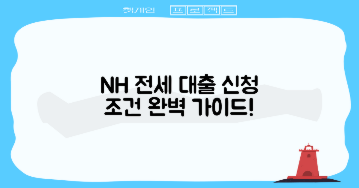 NH 전세자금대출: 신청부터 조건까지 완벽 가이드!