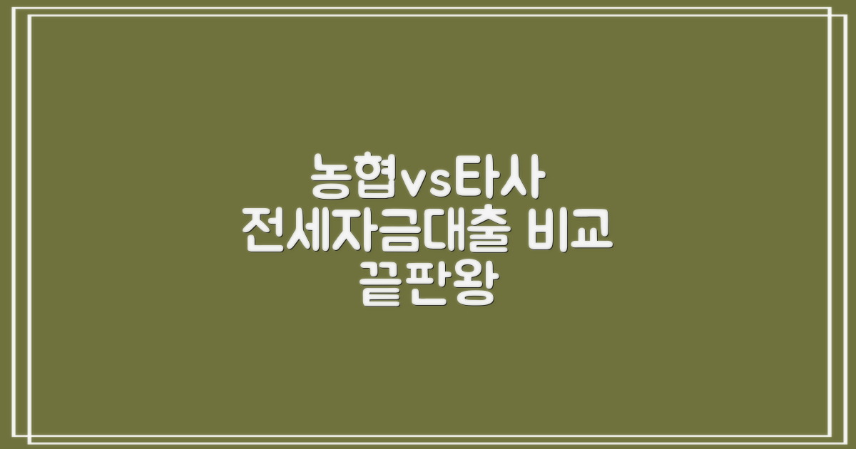 NH 전세자금대출, 농협 vs 타 금융권 비교: 현명한 선택 가이드