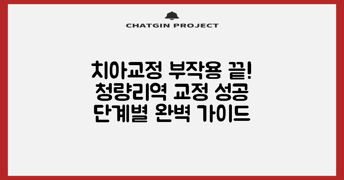 청량리역 치아교정: 부작용 걱정 끝! 성공적인 교정을 위한 단계별 가이드