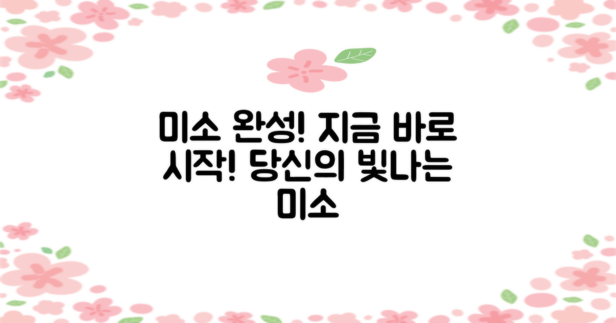 지금 바로 당신의 미소를 완성하세요!