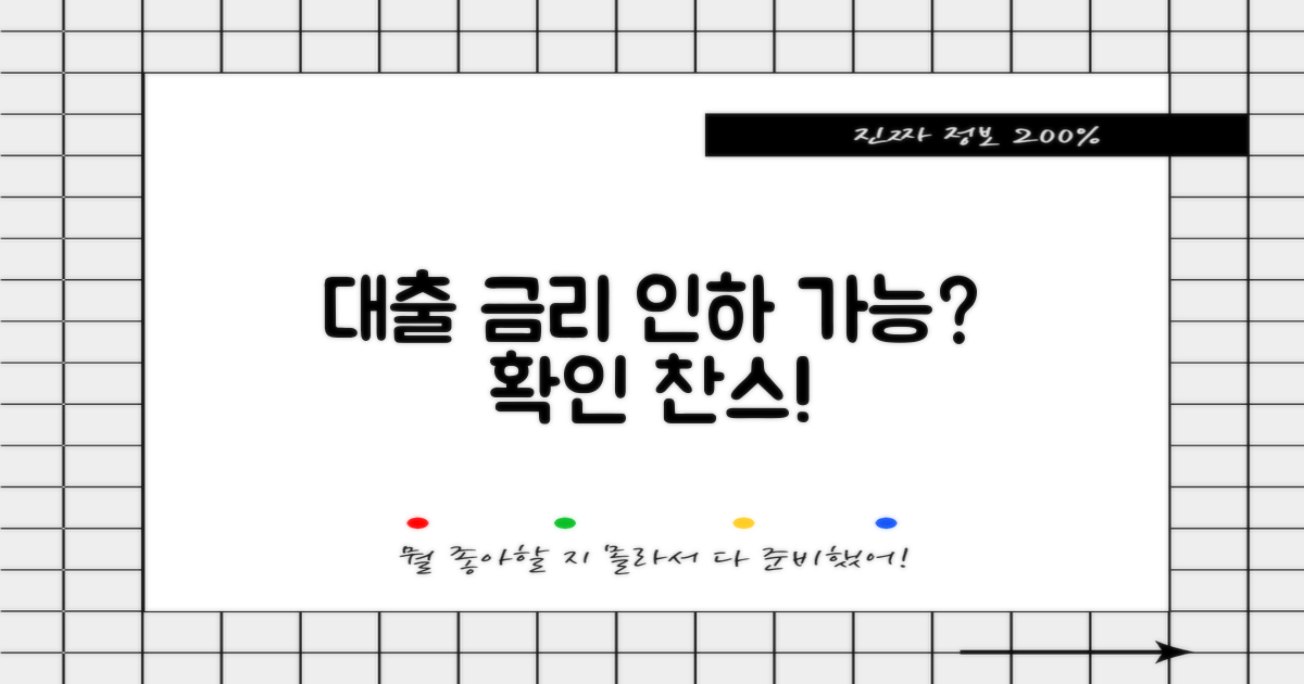대출 금리, 낮출 수 있을까?