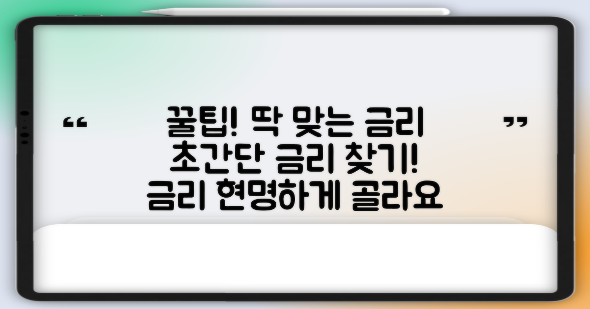 나에게 딱 맞는 금리 찾는 비법