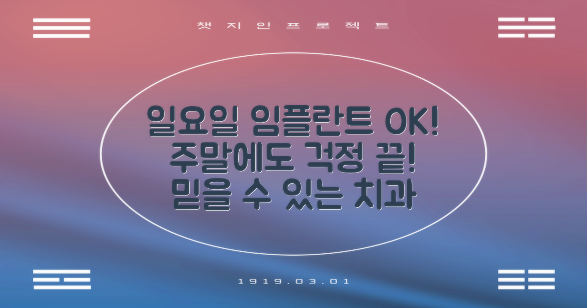 부제목: 임플란트, 주말에도 걱정 끝! 일요일 진료 치과 완벽 가이드