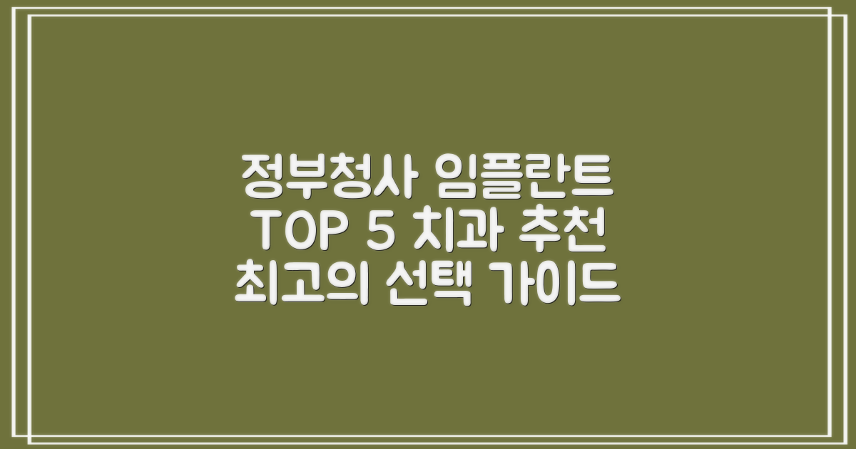 정부청사역 임플란트 TOP 5: 당신의 치아, 최상의 선택을 위한 완벽 가이드