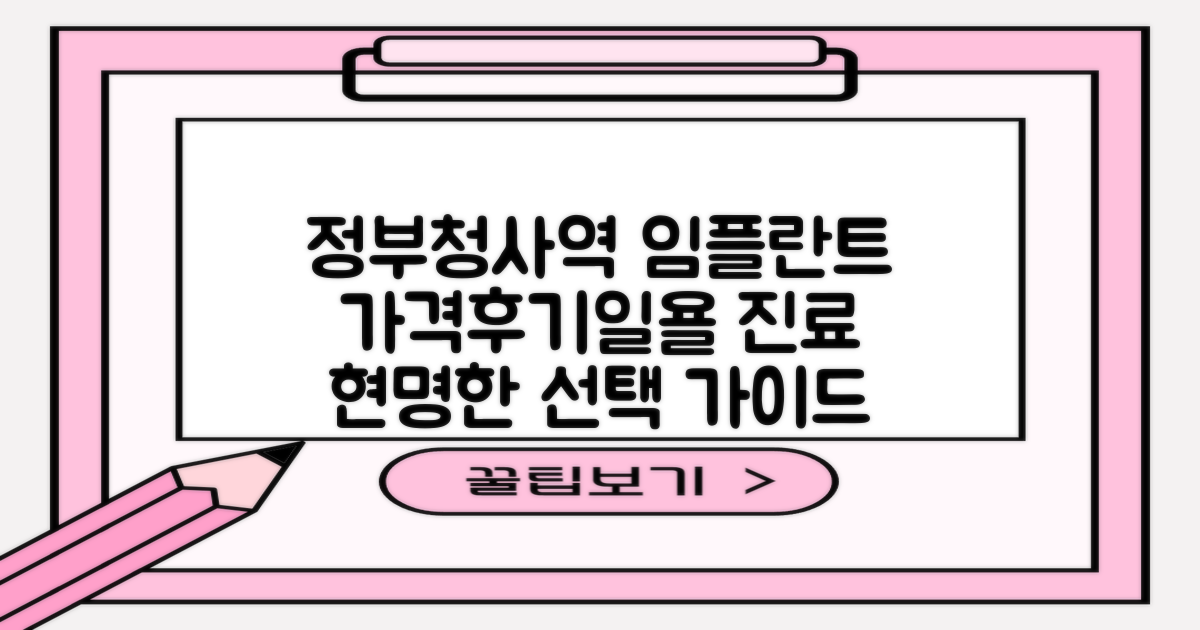정부청사역 임플란트, 현명한 선택을 위한 완벽 가이드: 가격부터 후기, 일요일 진료 정보까지 한눈에!