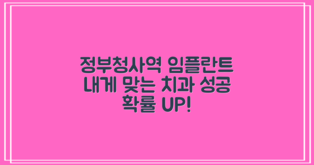 정부청사역 임플란트, 나에게 꼭 맞는 치과 찾는 법