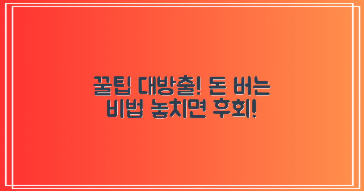 알아두면 도움 되는 팁은?