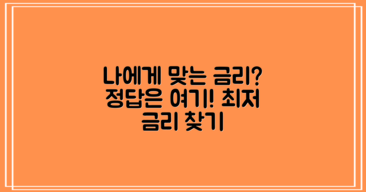 나에게 맞는 금리는 무엇일까?
