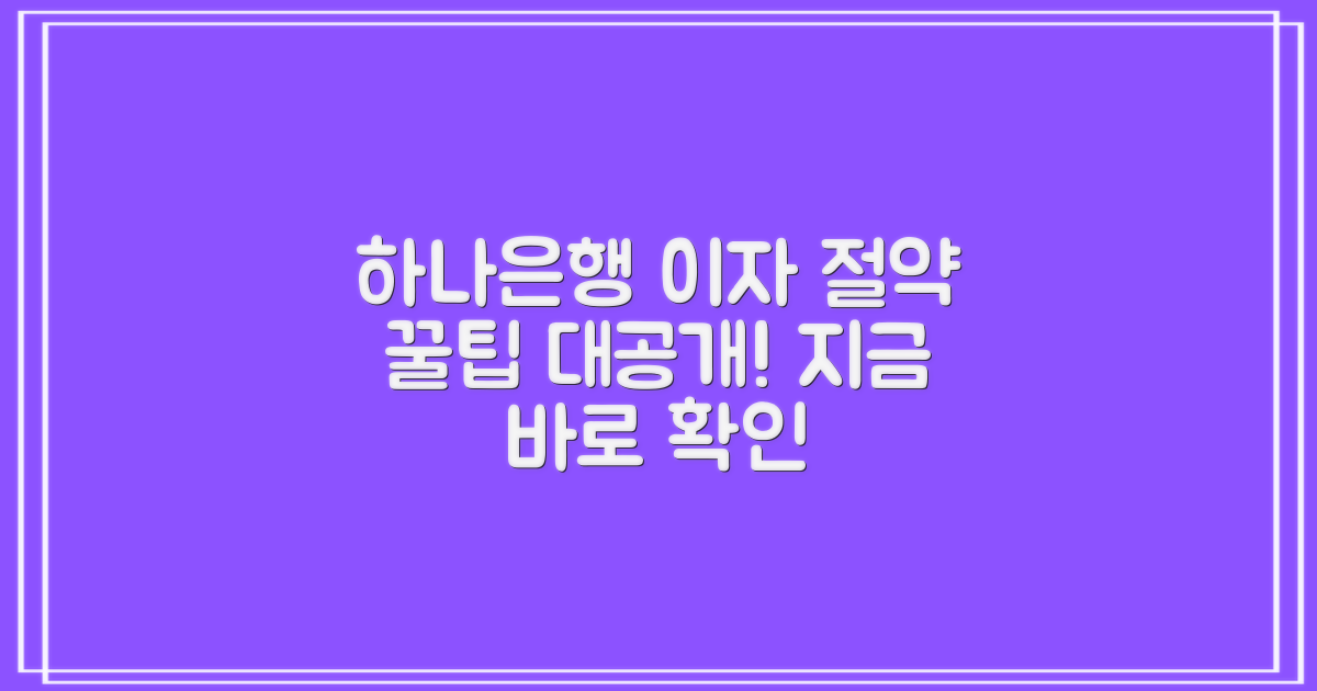 하나은행 금리 정보, 이자 줄이는 비법?