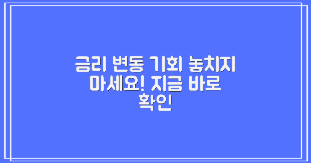 금리 변동, 놓치지 않으려면?