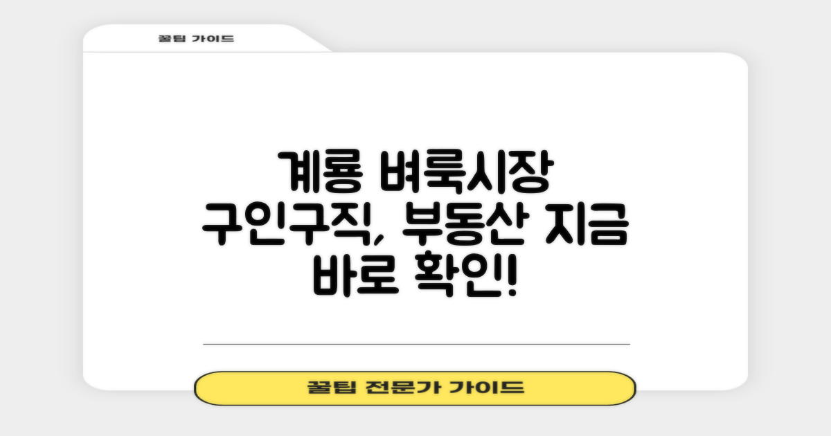 계룡 벼룩시장: 똑똑한 구인구직 & 부동산 정보, 지금 바로 확인하세요!
