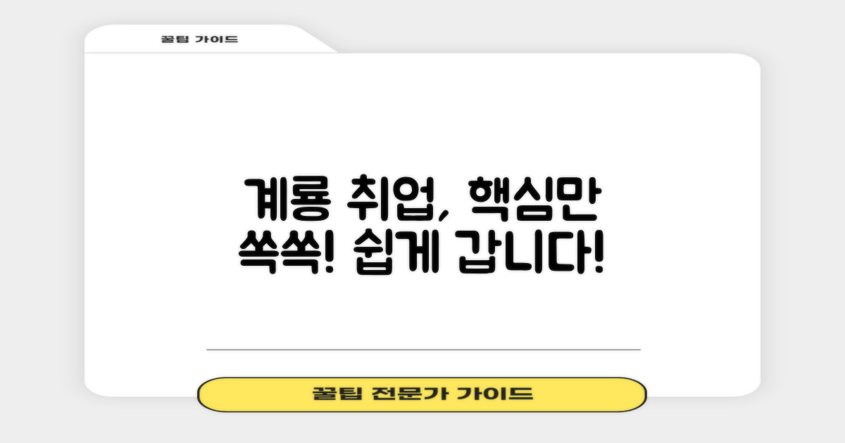 계룡 취업, 어렵지 않아요!