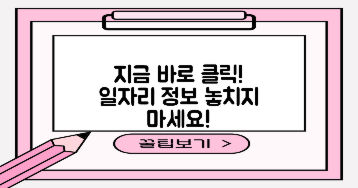 일자리 정보, 지금 바로 클릭!