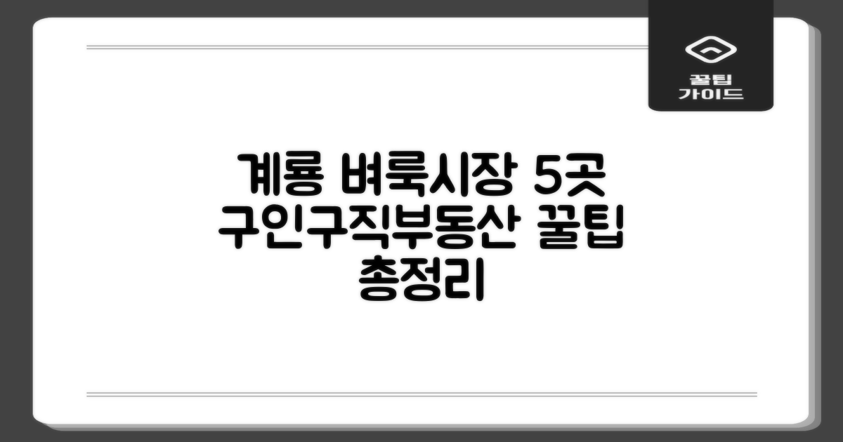 계룡 벼룩시장 5곳! 구인구직·부동산 총정리
