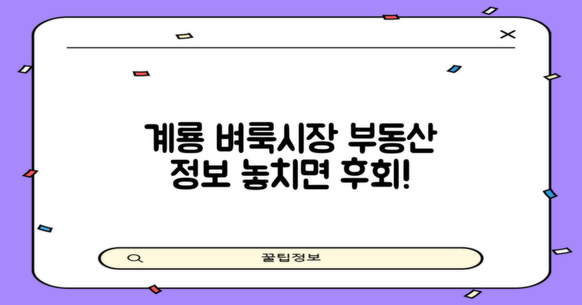 계룡 벼룩시장 부동산 정보, 놓치지 마세요!