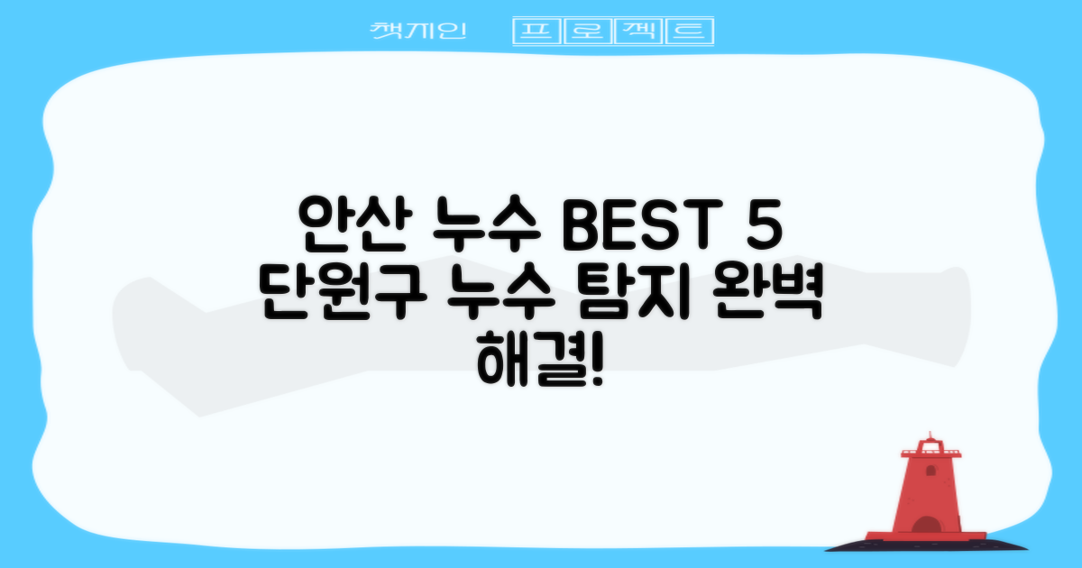 안산 단원구 누수 탐지 BEST 5: 완벽한 해결을 위한 현명한 선택은?