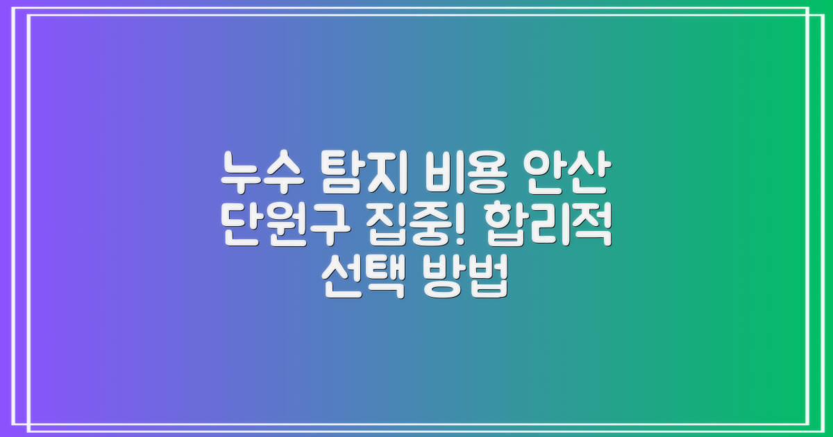 안산 단원구 누수 탐지, 비용 부담과 합리적인 선택은?