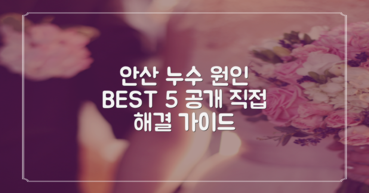 안산 단원구 누수, 어디가 문제일까? 해결 가이드 BEST 5