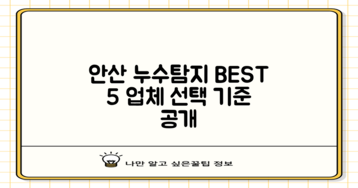 안산 단원구 누수탐지 BEST 5 업체, 무엇을 보고 골라야 할까요?