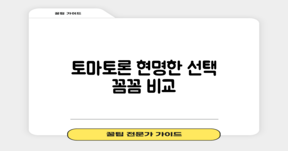 토마토론, 당신에게 꼭 맞는 상품 찾기: 꼼꼼 비교로 현명한 선택!