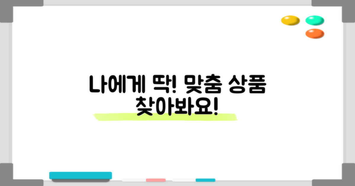 나에게 맞는 상품, 찾아보세요!