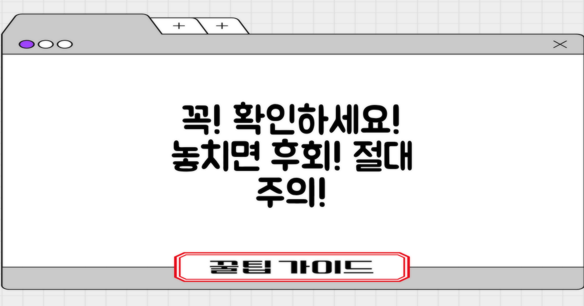 주의사항, 절대 놓치지 마세요!