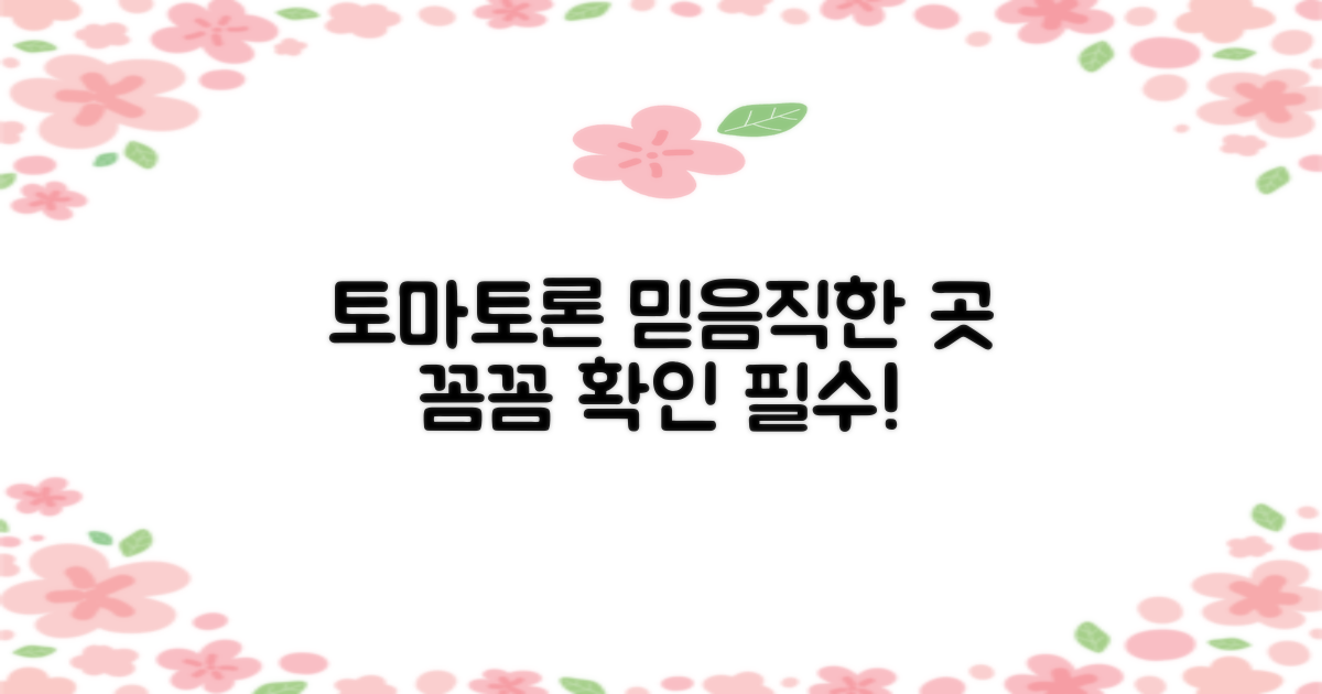 토마토론, 믿을 수 있는 업체부터 꼼꼼하게 확인하세요!