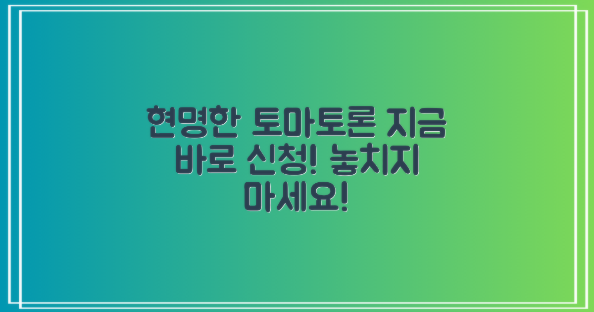 현명한 토마토론, 지금 신청하세요!
