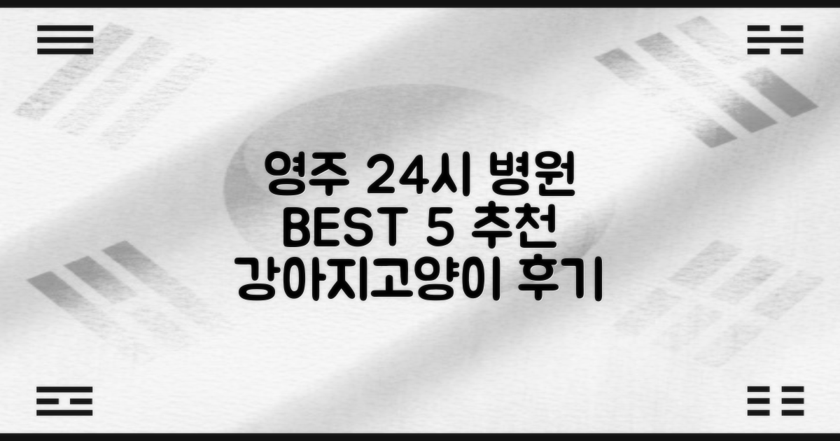 영주 24시 동물병원 BEST 5: 강아지·고양이 진료 후기