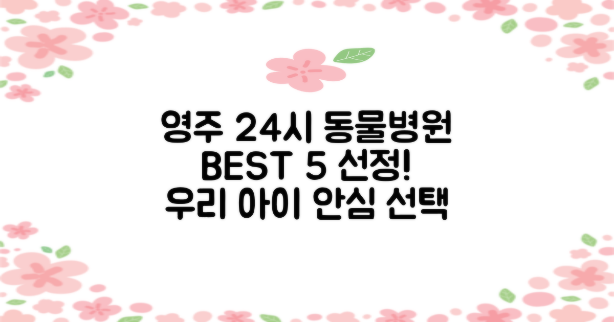 영주 24시 동물병원 BEST 5: 우리 아이들을 위한 선택 가이드