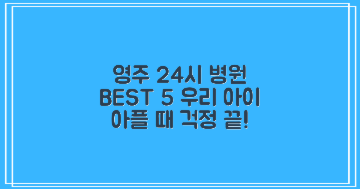 영주 24시 동물병원 BEST 5: 우리 아이 아플 때 걱정 끝!