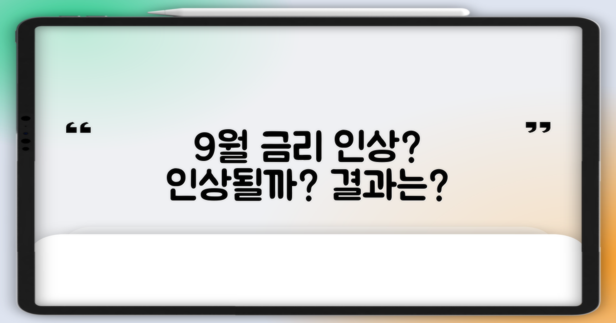 9월엔 금리가 오를까?