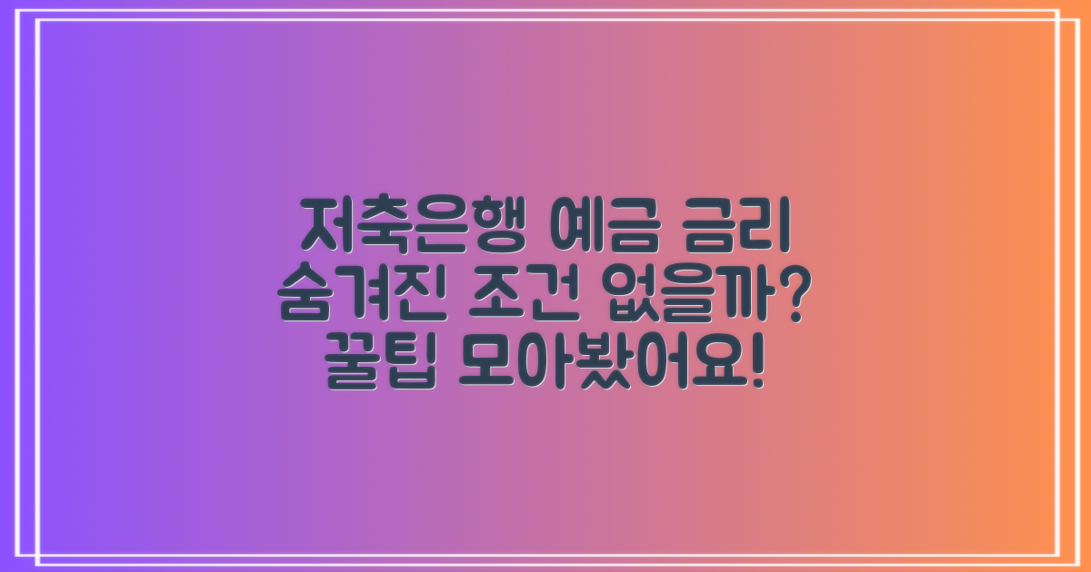 저축은행 정기예금 금리 비교, 숨겨진 조건은 없을까?