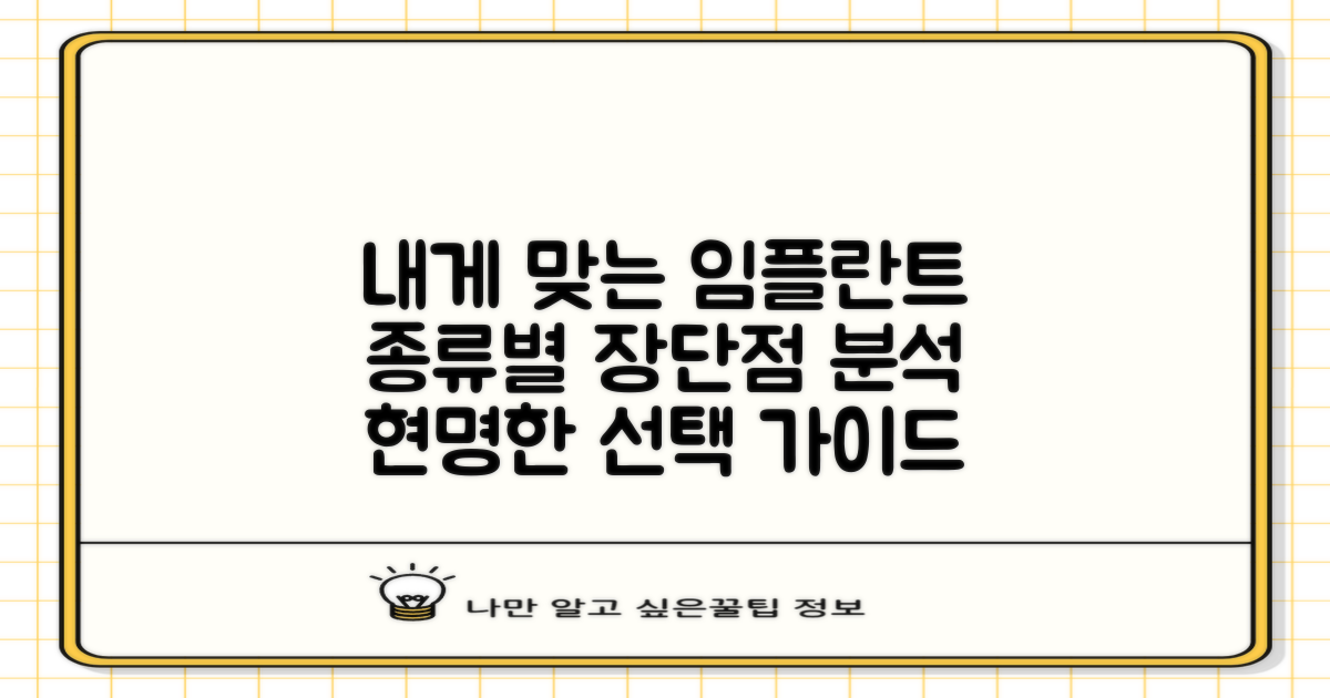 다양한 임플란트, 내게 맞는 건?