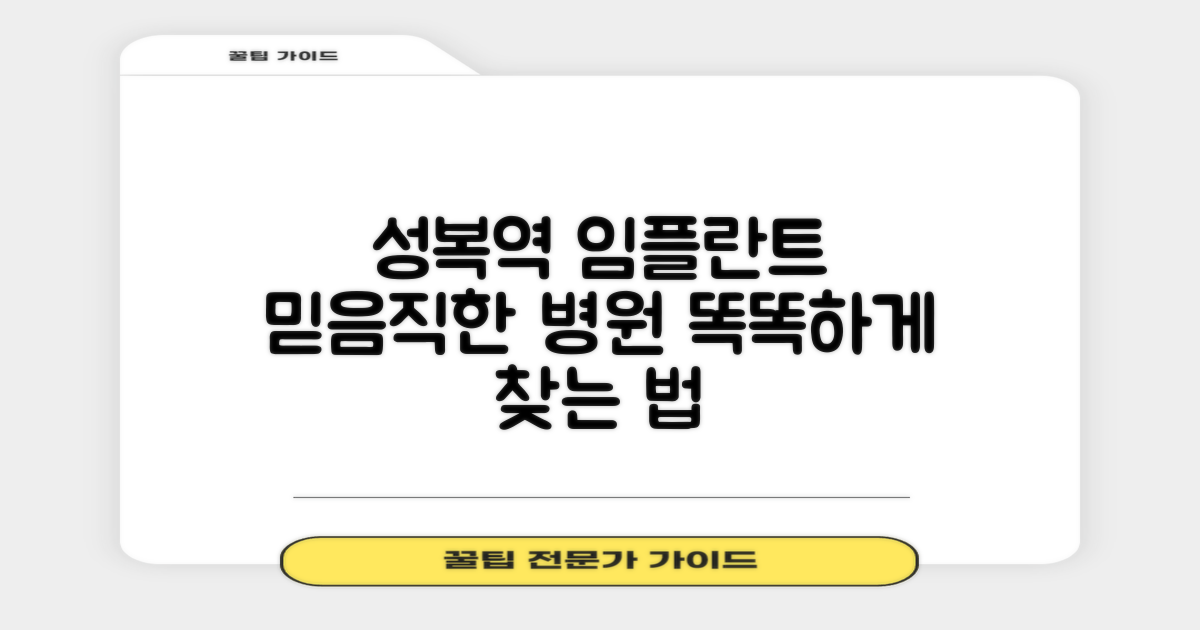 성복역 임플란트, 믿을 수 있는 곳 찾는 똑똑한 방법