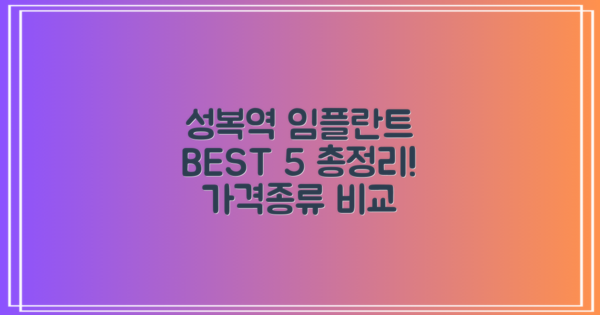 성복역 임플란트: 가격, 종류별 best 5