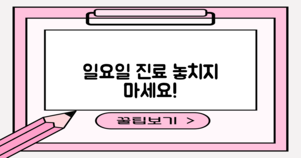일요일 진료, 놓치지 마세요!