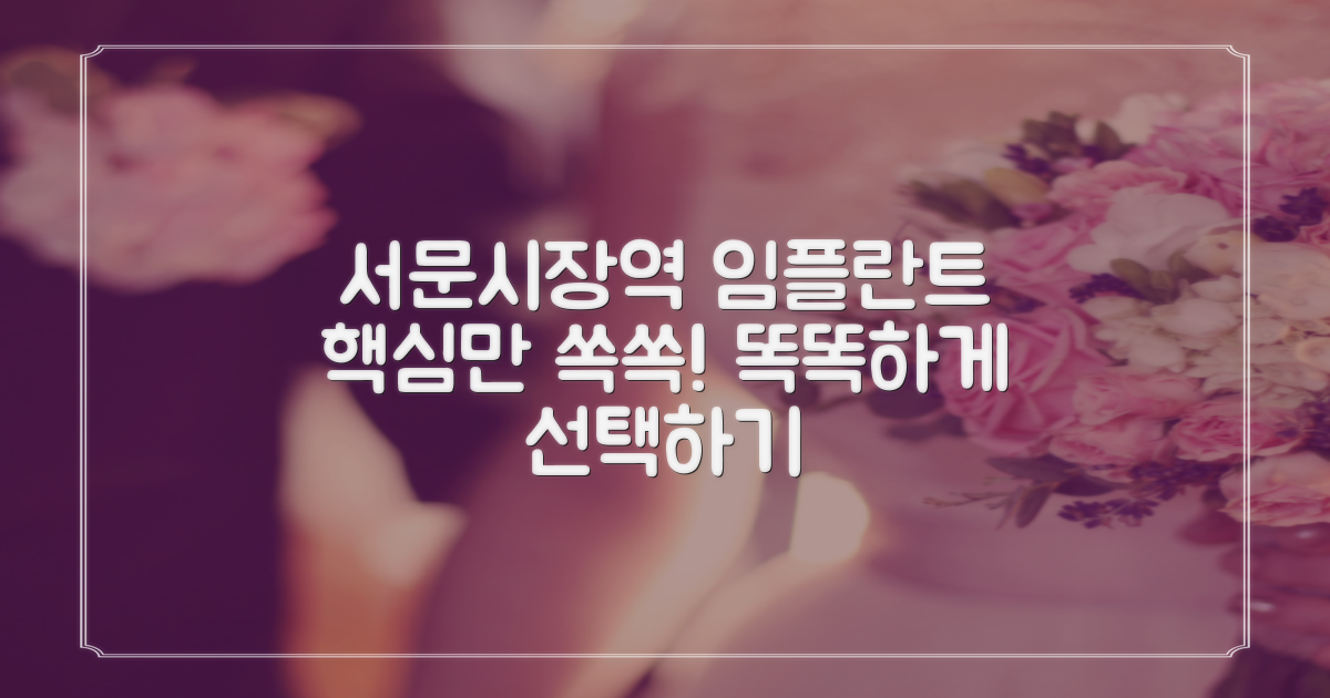 서문시장역 임플란트, 똑똑하게 선택하는 방법: 가격 비교부터 후기 확인까지
