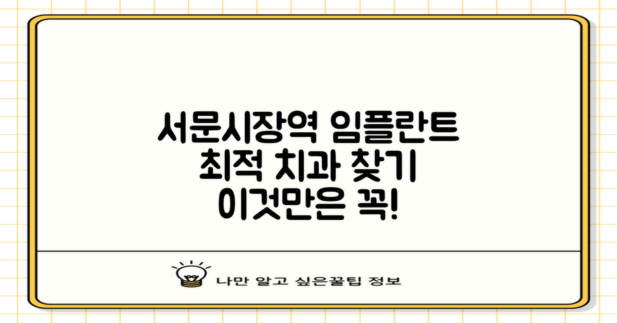 서문시장역 임플란트, 어떤 치과를 선택해야 할까요?