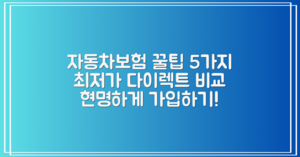 최저가 다이렉트 자동차보험, 꿀팁 5가지로 똑똑하게 비교하는 방법