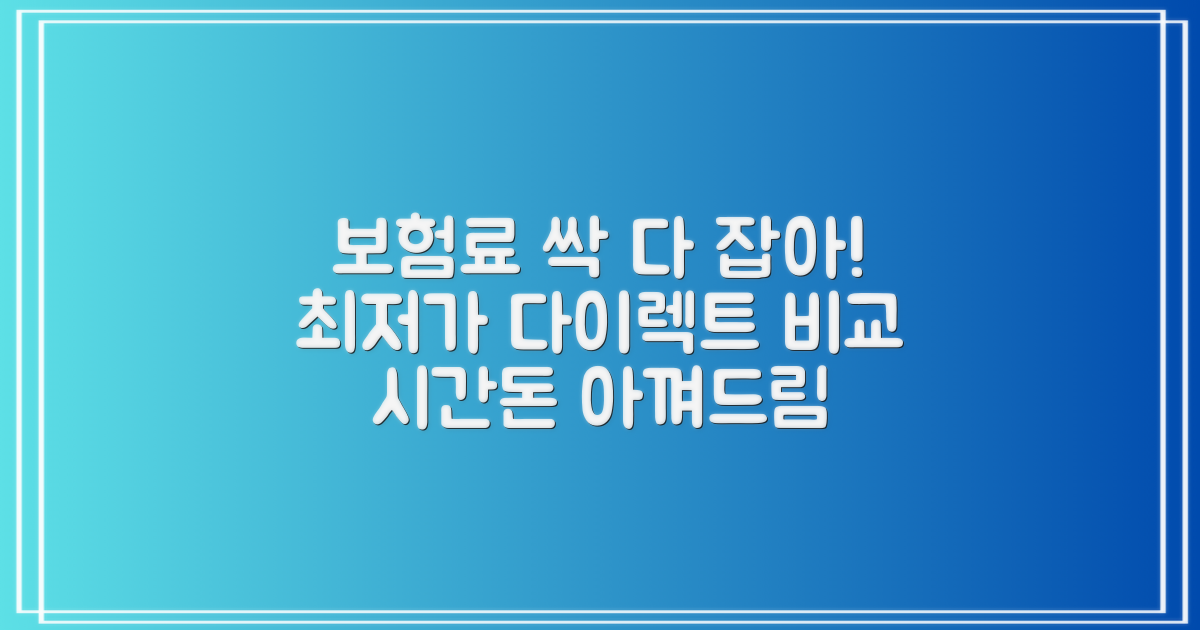 시간·돈 절약, 다이렉트 보험 최저가 비교!