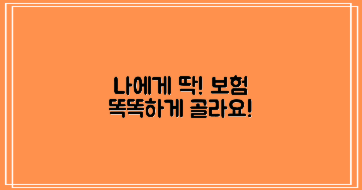 나에게 맞는 보험, 똑똑하게 고르기