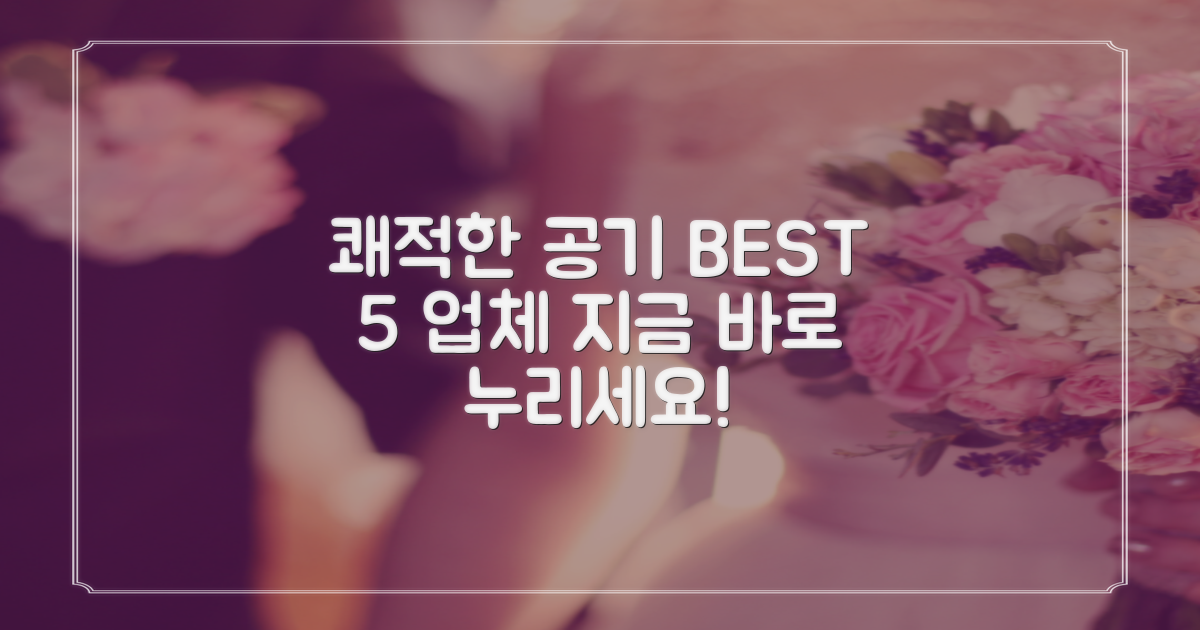 쾌적한 공기, BEST 5 업체로 누리세요!